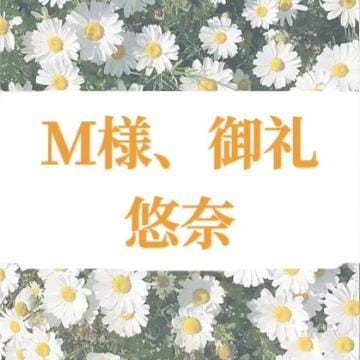 「M様、御礼♩」04/25(木) 04:24 | 悠奈(ゆな)の写メ