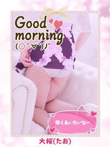「おはようございます！」04/25(木) 10:26 | 大桜（たお）の写メ日記