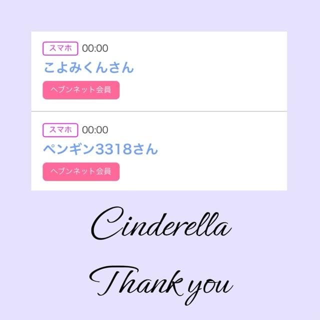 「Cinderella」04/25(木) 14:51 | るい☆最高峰体感して下さいの写メ