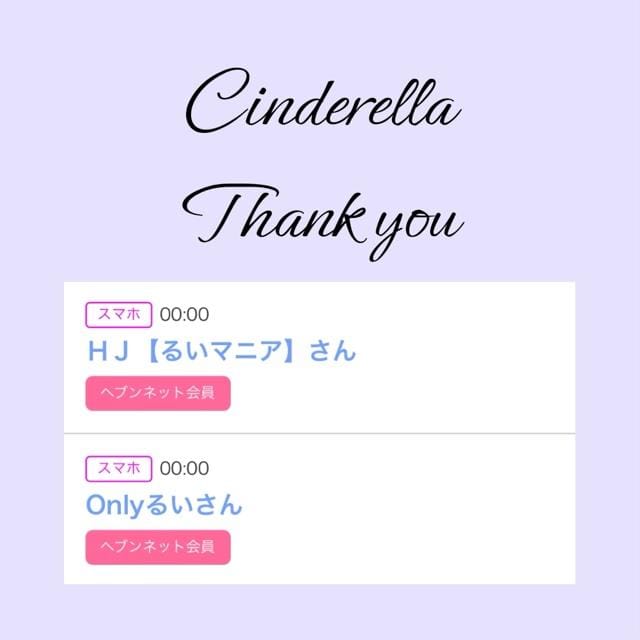 「Cinderella」04/25(木) 15:08 | るい☆最高峰体感して下さいの写メ