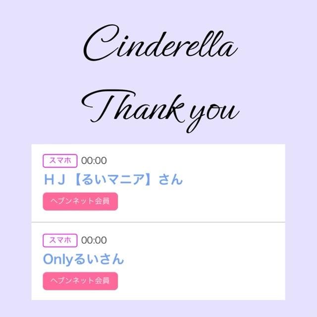 「Cinderella」04/25(木) 20:03 | るい☆最高峰体感して下さいの写メ