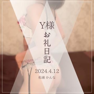 「【お礼日記】Y様」04/25(木) 20:08 | 松浦　かんな*VIPの写メ