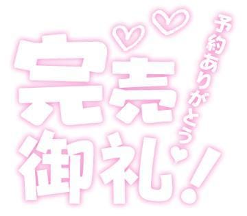 「完売御礼！」04/26(金) 15:54 | 尾崎しのぶの写メ