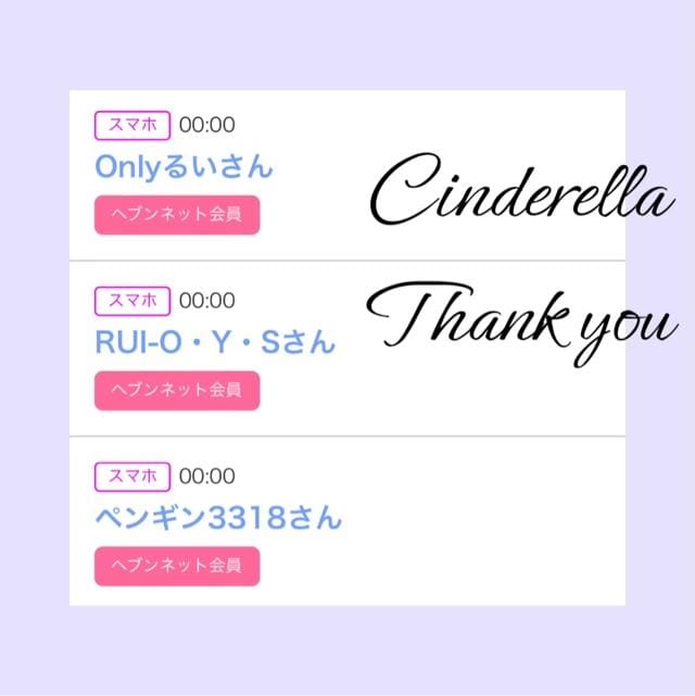 「Cinderella」04/26(金) 18:52 | るい☆最高峰体感して下さいの写メ