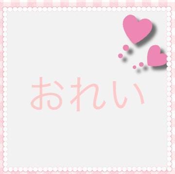 「お礼です」04/26(金) 22:02 | みゆ☆standardの写メ