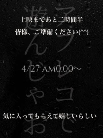「始まるよッ」04/26(金) 22:19 | 藤堂あずみの写メ日記