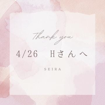 「お礼」04/27(土) 00:10 | せいらの写メ