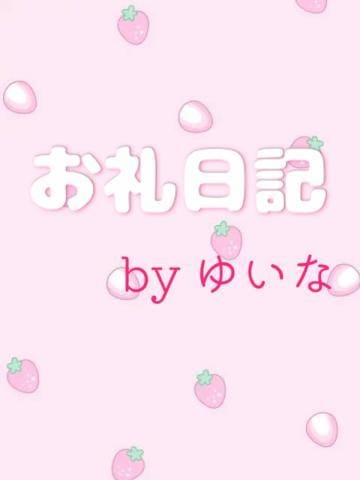 ゆいな★未経験・Eカップ美少女|広島県デリヘルの最新写メ日記
