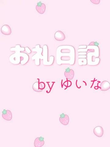 「若くて紳士的なご自宅のお兄様♡⃛」04/27(土) 03:27 | ゆいな★未経験・Eカップ美少女の写メ