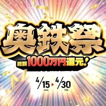 「☆　奥鉄祭2024　開催決定　☆」04/27(土) 10:30 | きみの写メ日記