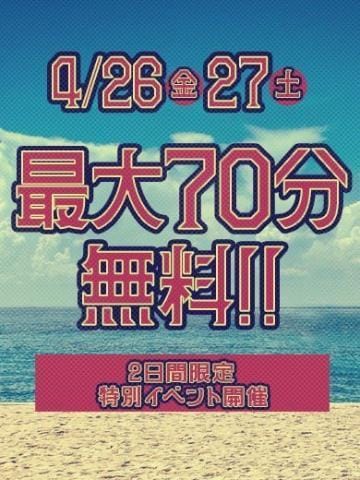 「イベントだ〜」04/27(土) 13:04 | 嬉美もかの写メ