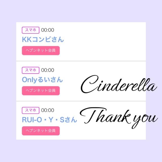 「Cinderella」04/27(土) 15:09 | るい☆最高峰体感して下さいの写メ