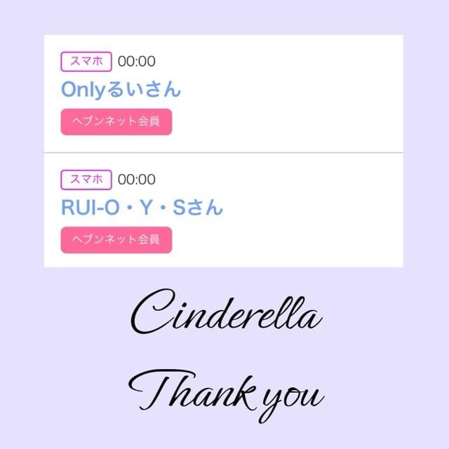 「Cinderella」04/28(日) 10:23 | るい☆最高峰体感して下さいの写メ