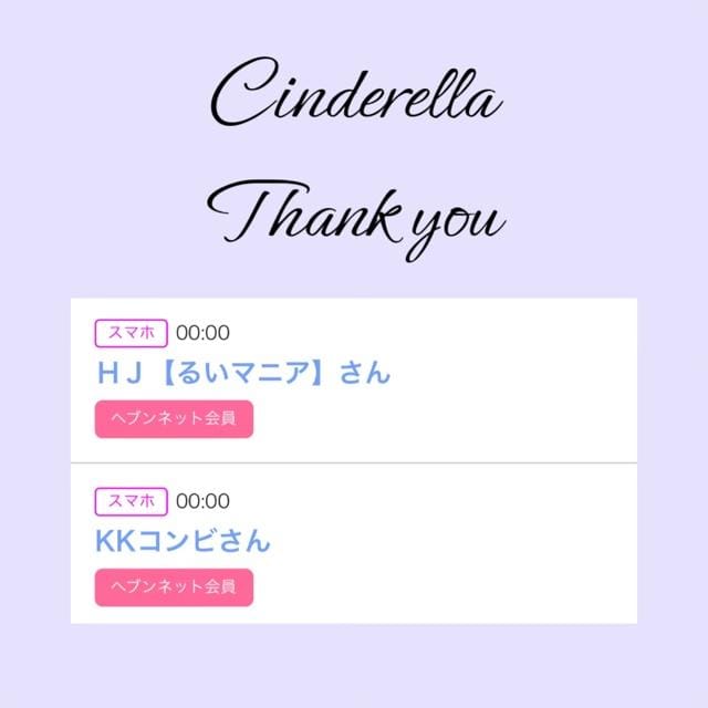 「Cinderella」04/28(日) 10:23 | るい☆最高峰体感して下さいの写メ