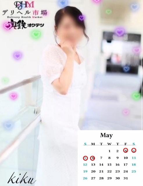 「来週♡GW♡出勤予定日♡」04/28(日) 12:46 | きくの写メ日記