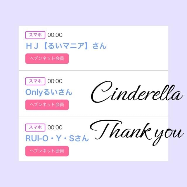 「Cinderella」04/29(月) 11:17 | るい☆最高峰体感して下さいの写メ