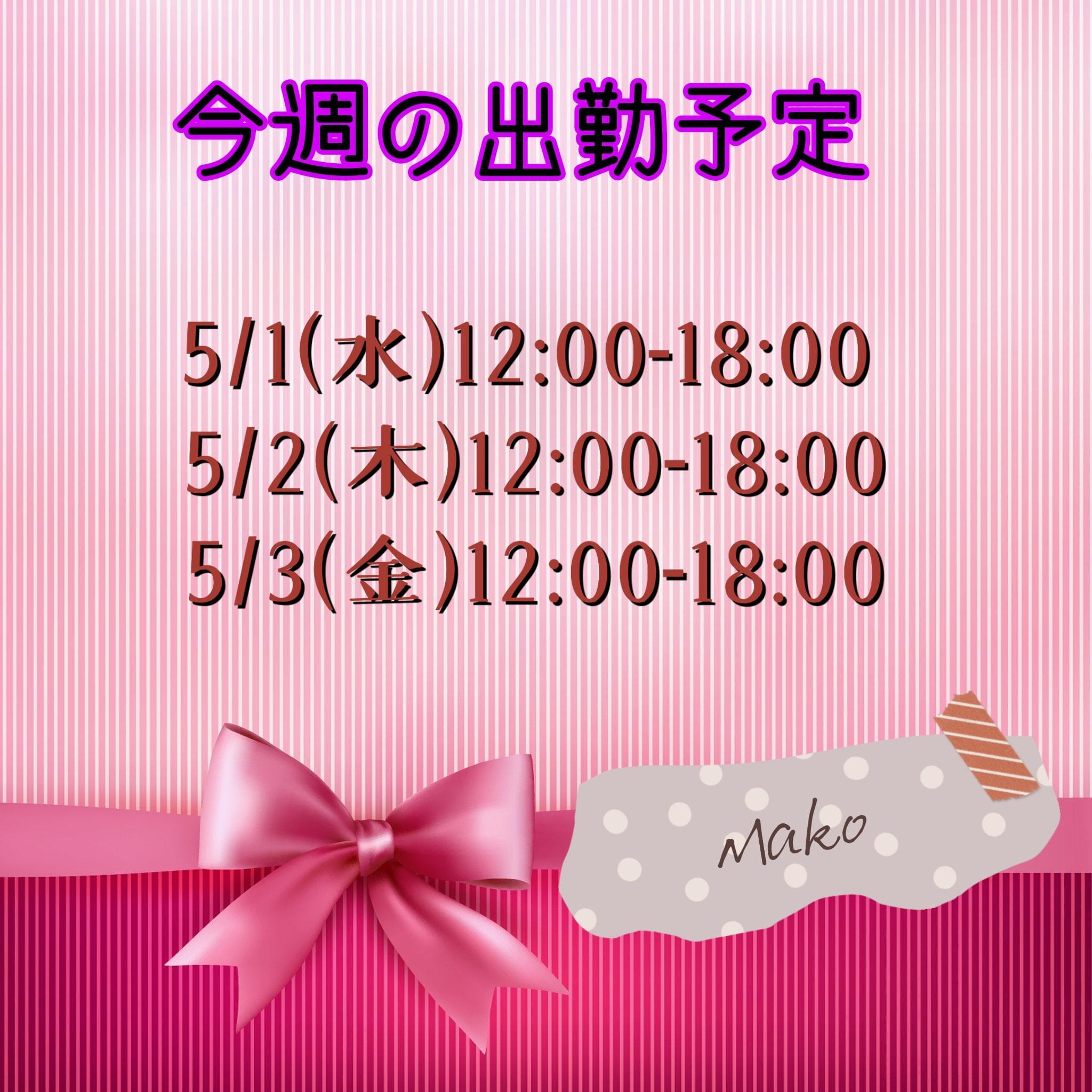 「4.29(シフト)」04/29(月) 16:44 | Mako【まこ】の写メ