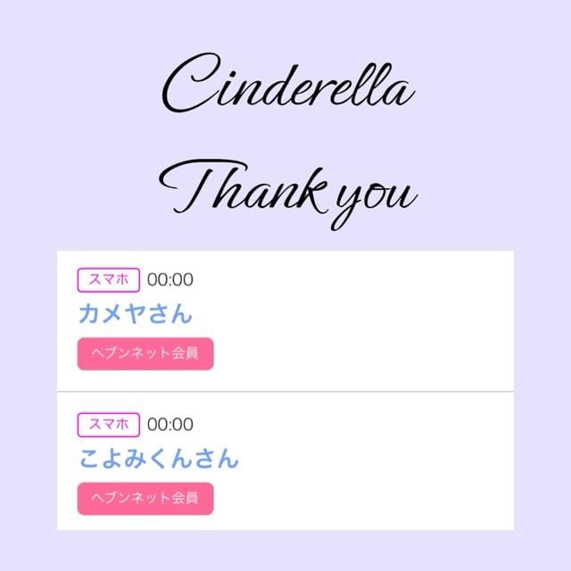 「Cinderella」04/30(火) 15:53 | るい☆最高峰体感して下さいの写メ