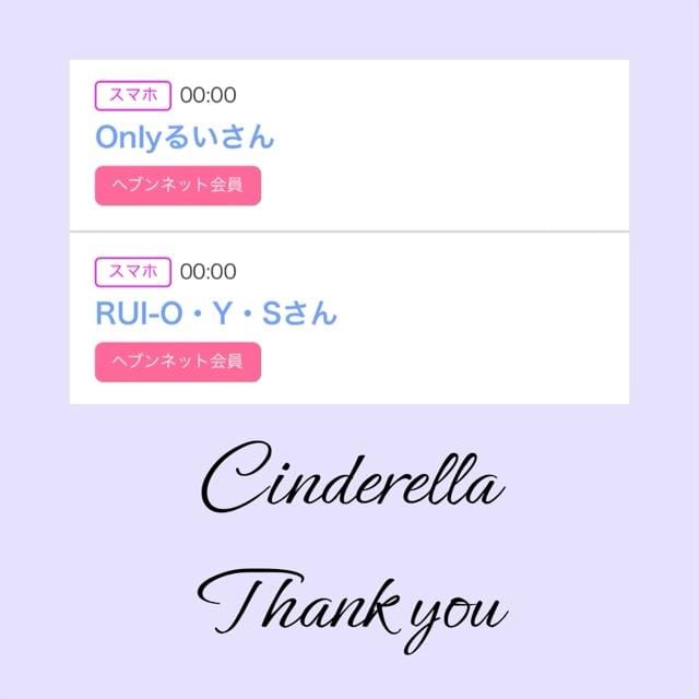 「Cinderella」04/30(火) 16:03 | るい☆最高峰体感して下さいの写メ