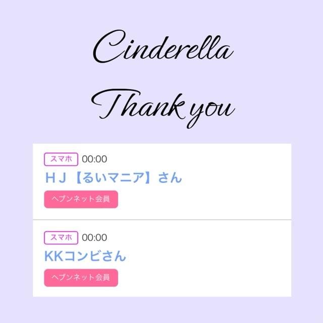 「Cinderella」04/30(火) 16:22 | るい☆最高峰体感して下さいの写メ