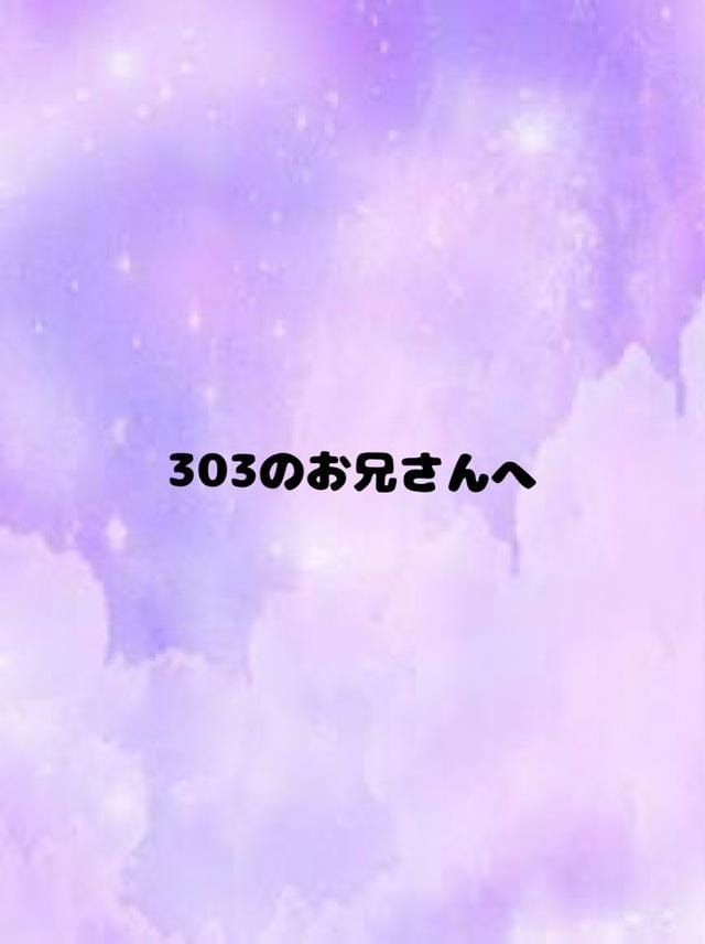「303のお兄さんへ」05/01(水) 14:22 | いとの写メ日記