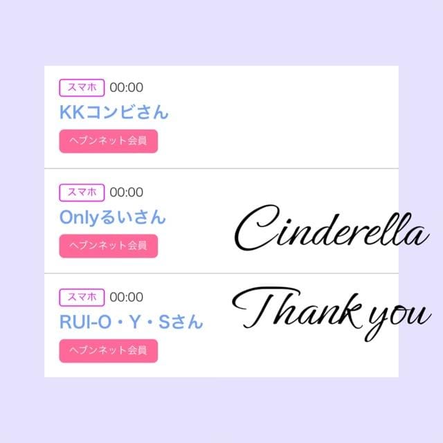 「Cinderella」05/01(水) 18:21 | るい☆最高峰体感して下さいの写メ