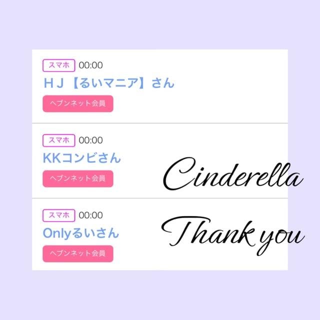 「Cinderella」05/02(木) 18:31 | るい☆最高峰体感して下さいの写メ