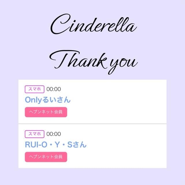 「Cinderella」05/03(金) 10:30 | るい☆最高峰体感して下さいの写メ