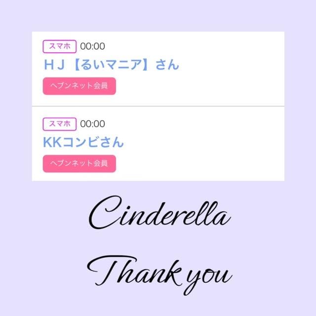 「Cinderella」05/03(金) 10:53 | るい☆最高峰体感して下さいの写メ