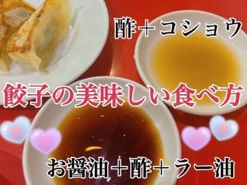 「❤️オススメの餃子の食べ方」05/03(金) 18:04 | あやかの写メ