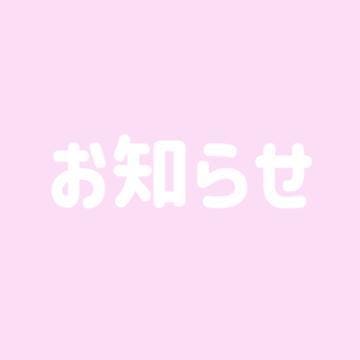 「大事なお知らせです✨」05/04(土) 04:43 | 響【ひびき】STANDARDの写メ