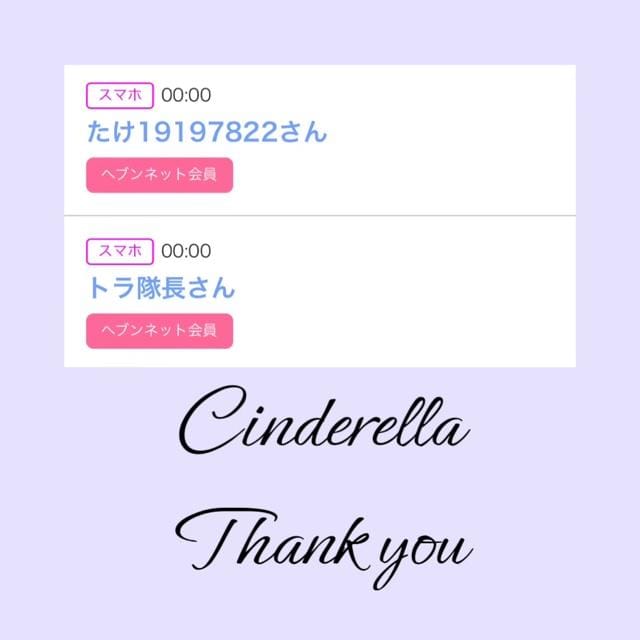 「Cinderella」05/04(土) 12:38 | るい☆最高峰体感して下さいの写メ