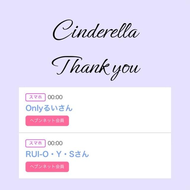「Cinderella」05/04(土) 12:50 | るい☆最高峰体感して下さいの写メ