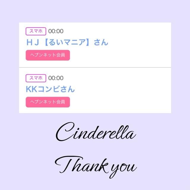 「Cinderella」05/04(土) 13:00 | るい☆最高峰体感して下さいの写メ