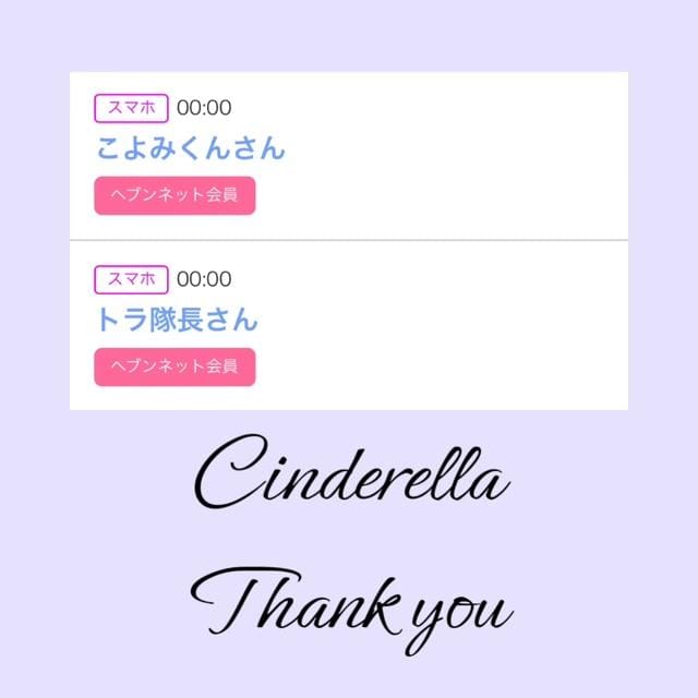 「Cinderella」05/05(日) 09:30 | るい☆最高峰体感して下さいの写メ