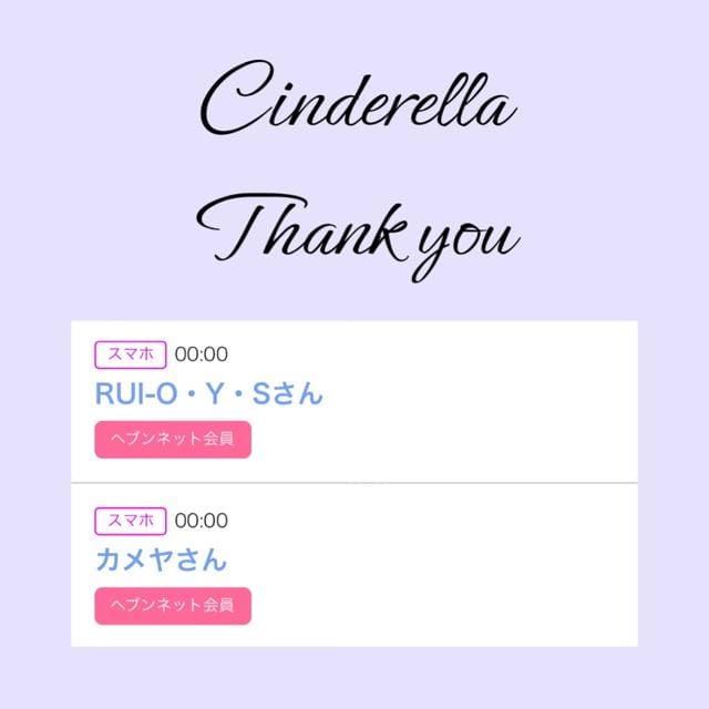 「Cinderella」05/05(日) 09:40 | るい☆最高峰体感して下さいの写メ