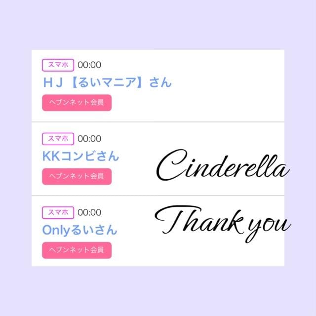 「Cinderella」05/05(日) 09:52 | るい☆最高峰体感して下さいの写メ