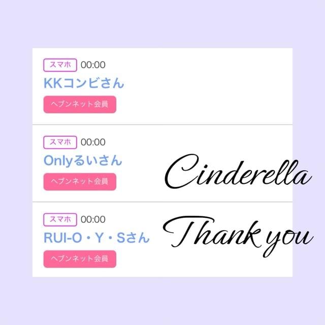 「Cinderella」05/06(月) 12:09 | るい☆最高峰体感して下さいの写メ