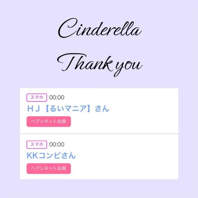 「Cinderella」05/07(火) 14:15 | るい☆最高峰体感して下さいの写メ