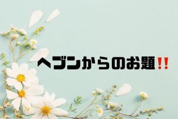 「[お題]from:可愛すぎるのが悪いさん」05/08(水) 10:30 | あいの写メ