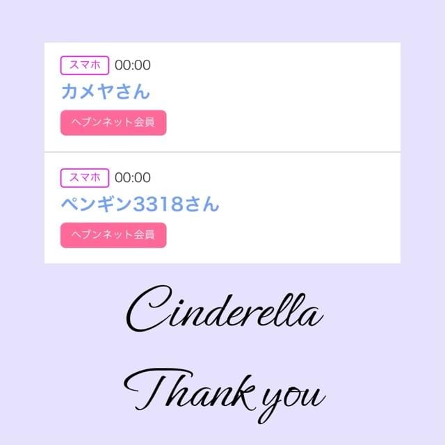「Cinderella」05/08(水) 11:07 | るい☆最高峰体感して下さいの写メ