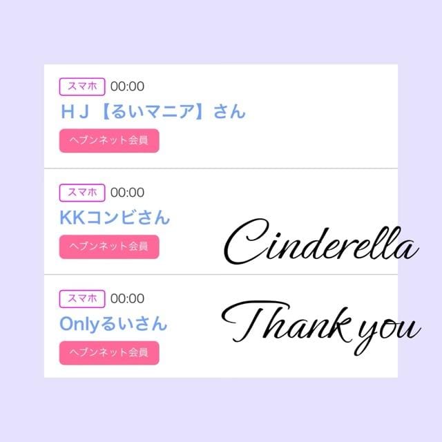 「Cinderella」05/08(水) 11:22 | るい☆最高峰体感して下さいの写メ