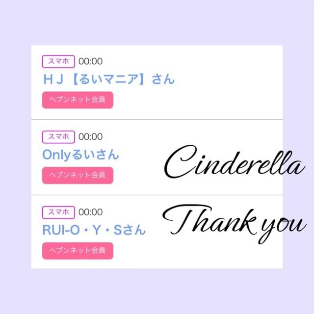 「Cinderella」05/09(木) 09:47 | るい☆最高峰体感して下さいの写メ