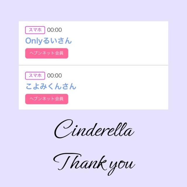 「Cinderella」05/10(金) 13:21 | るい☆最高峰体感して下さいの写メ
