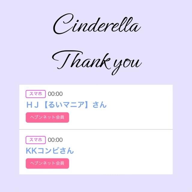 「Cinderella」05/10(金) 13:33 | るい☆最高峰体感して下さいの写メ