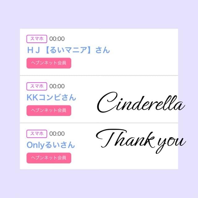 「Cinderella」05/11(土) 13:02 | るい☆最高峰体感して下さいの写メ