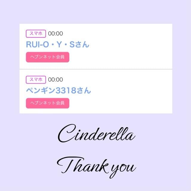 「Cinderella」05/13(月) 12:23 | るい☆最高峰体感して下さいの写メ