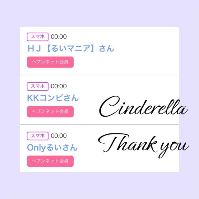 「Cinderella」05/13(月) 12:30 | るい☆最高峰体感して下さいの写メ