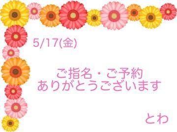 「5/17(金)、ご予約ありがとうございます」05/13(月) 14:27 | とわの写メ