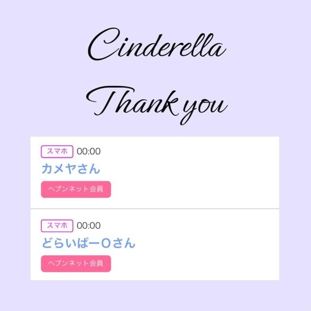 「Cinderella」05/13(月) 14:40 | るい☆最高峰体感して下さいの写メ